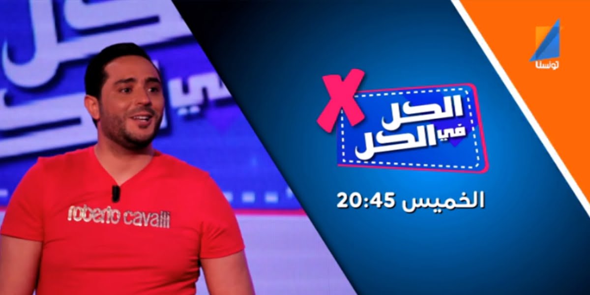 فيصل الحضيري ضمن برنامج الكل في الكل على قناة تونسنا