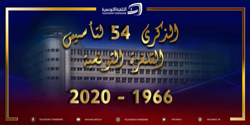 التلفزة الوطنية التونسية: تحتفي اليوم بمرور أكثر من نصف ...