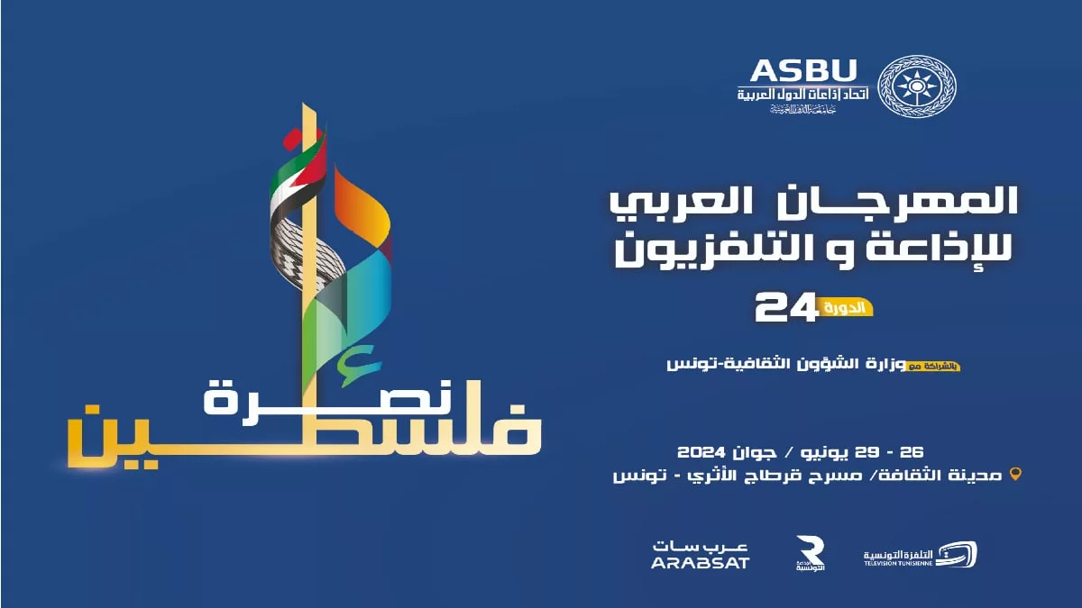 المهرجان العربي للإذاعة والتلفزيون